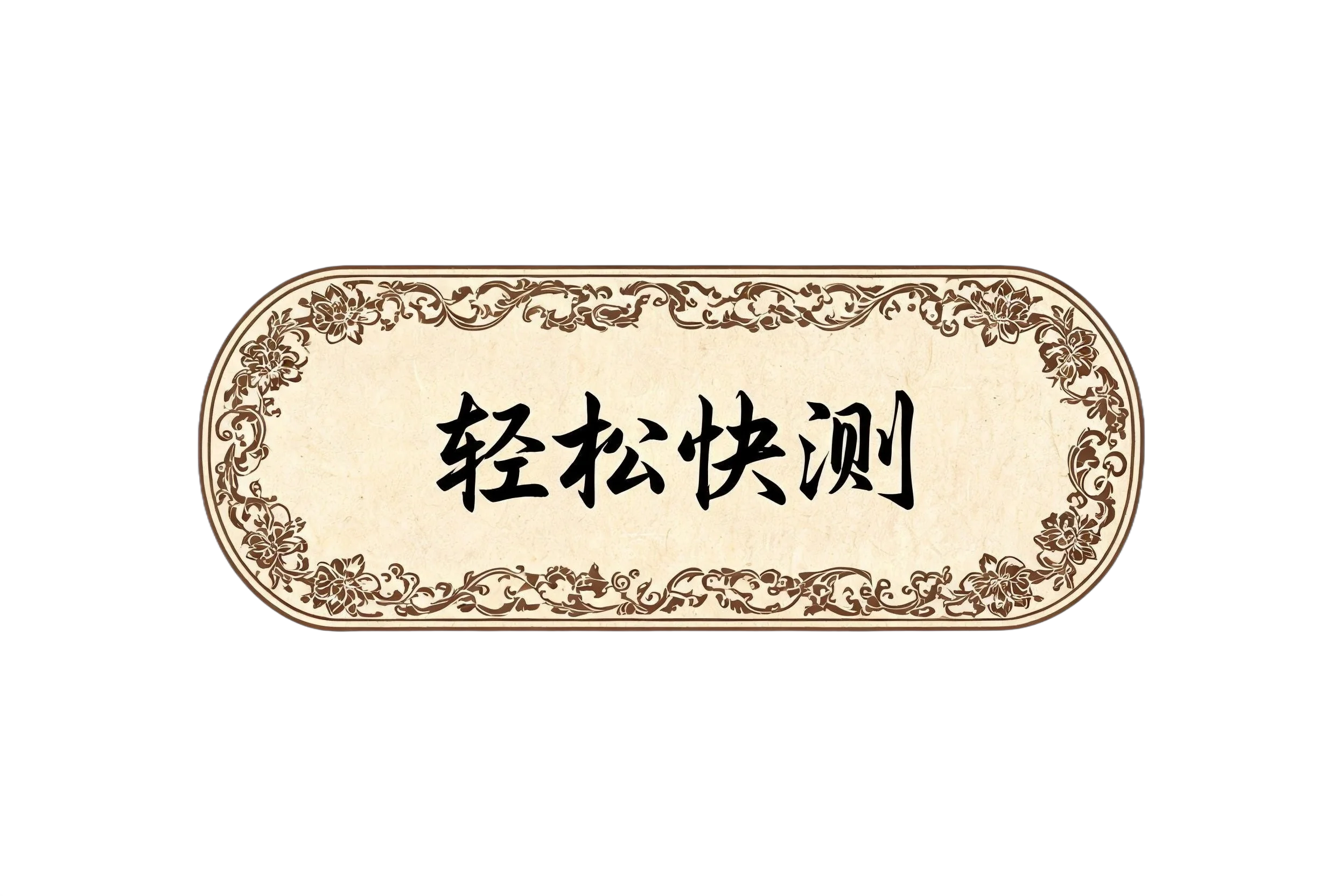 轻松快测
