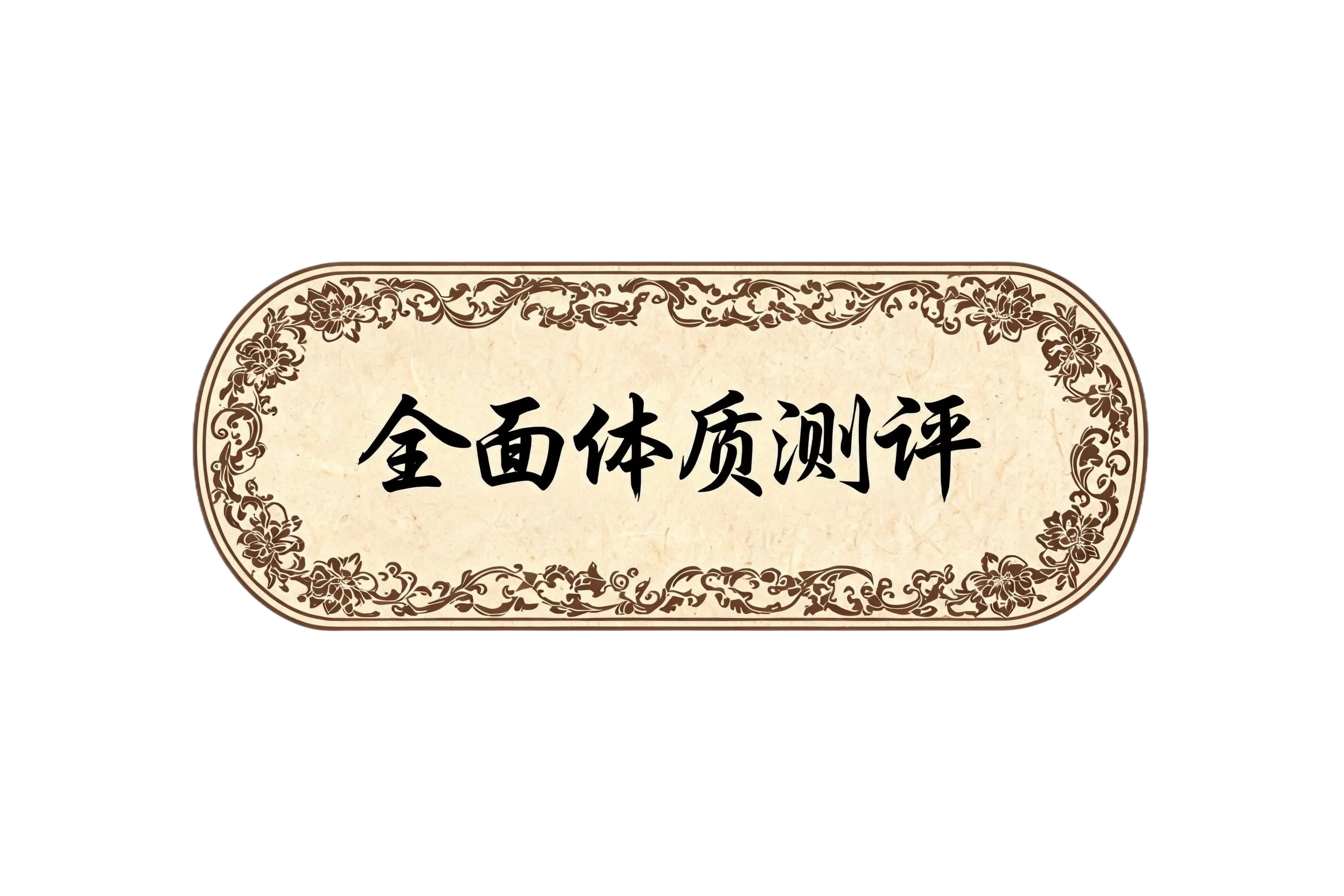 全面体质测评