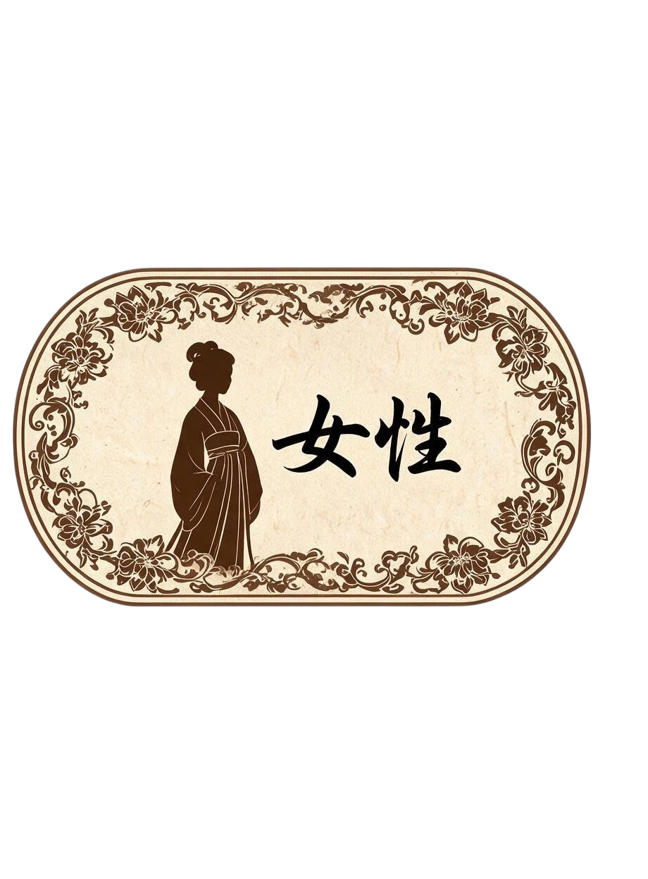 女性