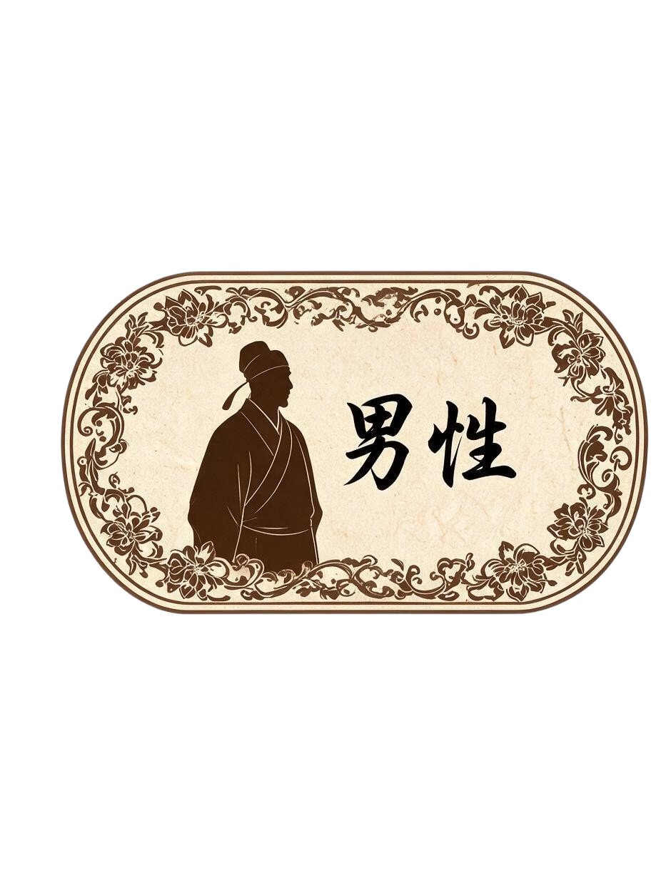 男性