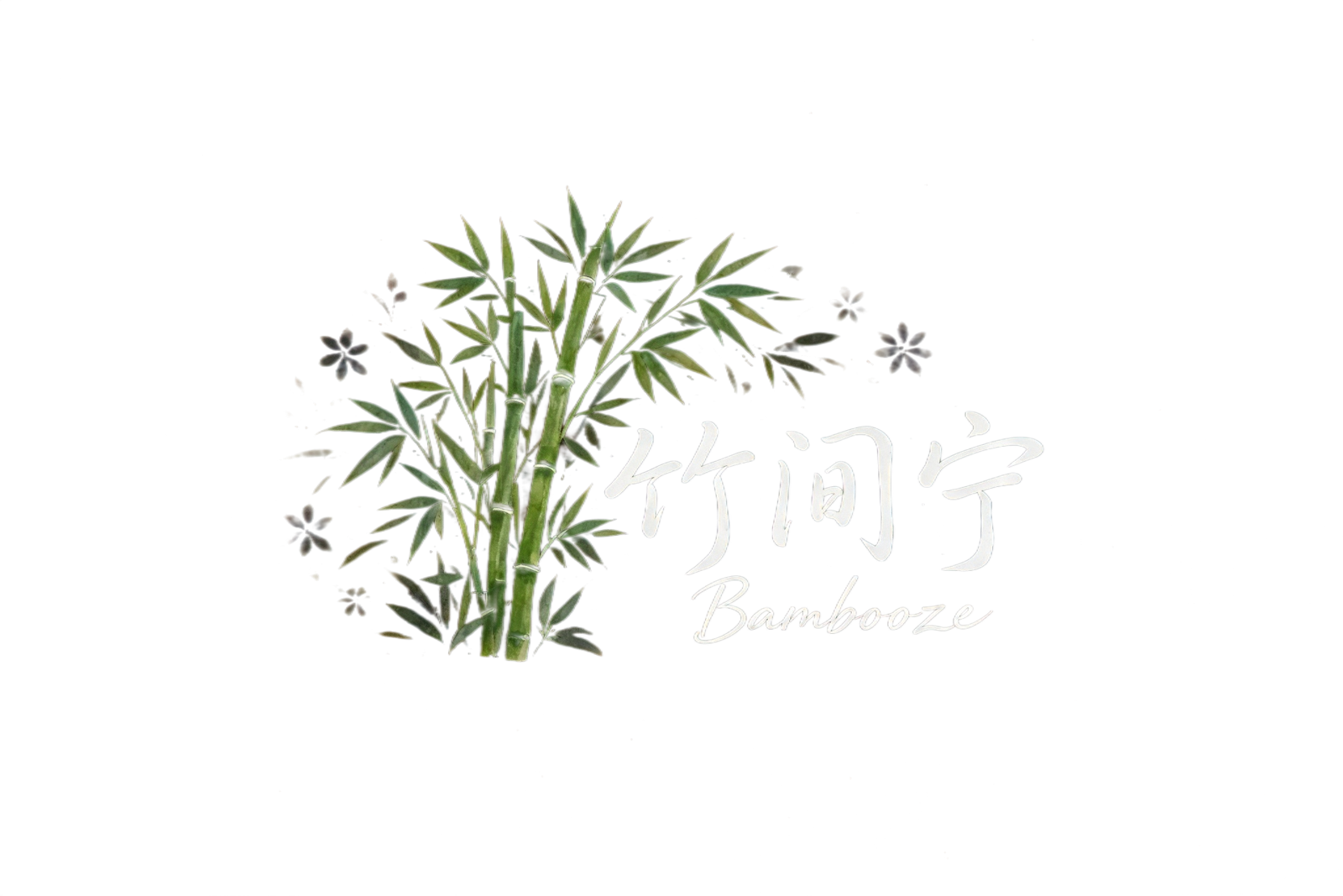 竹间宁