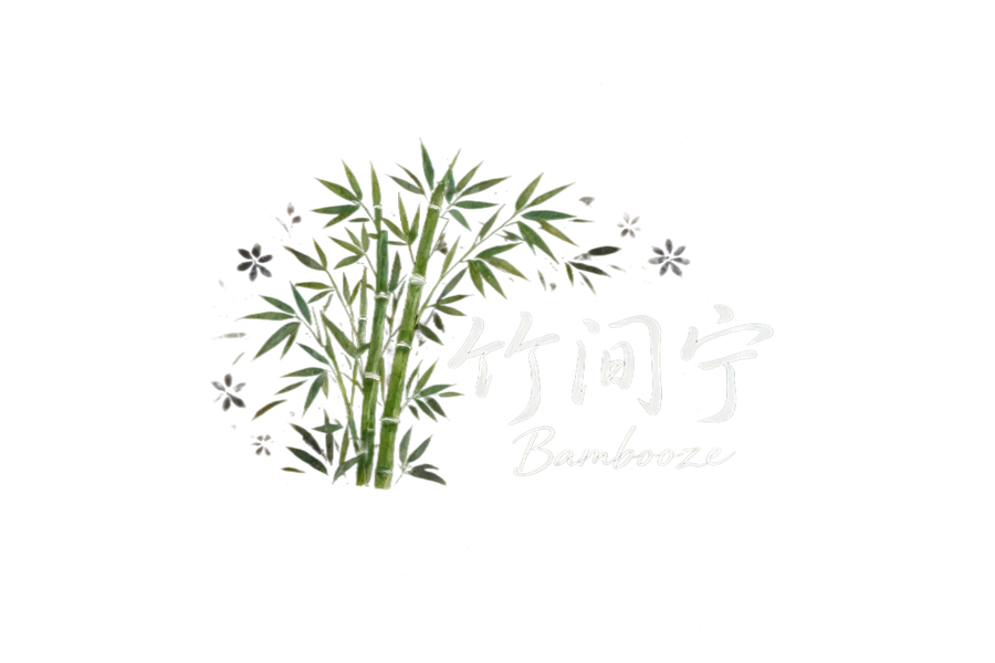 竹间宁